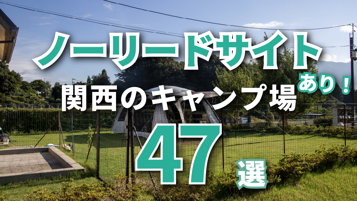 【関西】ノーリード・ドッグフリーサイトがあるキャンプ場47選。犬連れキャンプにオススメ！