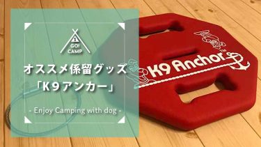 【K9アンカー】重りで係留！移動式ドッグアンカーはアウトドアで大活躍！大型犬にも！