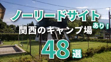 【関西】ノーリード・ドッグフリーサイトがあるキャンプ場48選。犬連れキャンプにオススメ！