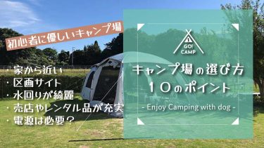 【初心者向け】キャンプ場の選び方１０のポイント！初心者に優しい関西のキャンプ場を５つご紹介