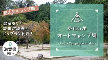 【かもしかオートキャンプ場】予約が取れない！？愛犬と行けるおすすめサイト・周辺情報をブログでご紹介