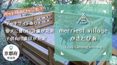 【merriest village かさとぴあ】宇治のウッドデッキ付きキャンプ場をブログで解説！ペット可ロッジも！