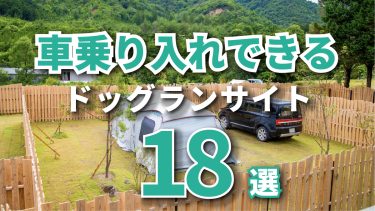 【関西】車乗り入れ可能なドッグランサイトがあるキャンプ場18選